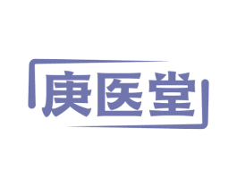 庚医堂 商标图样