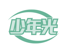 少年光 商标图样