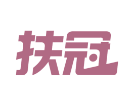 扶冠 商标图样