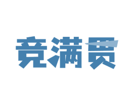 竞满贯 商标图样