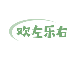 欢左乐右 商标图样