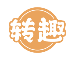 转趣 商标图样