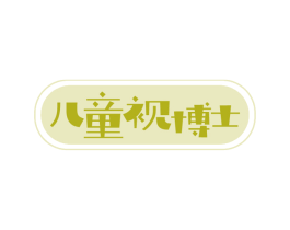 儿童视博士 商标图样