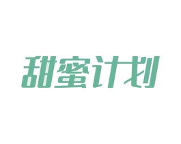 甜蜜计划 商标图样