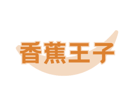 香蕉王子 商标图样