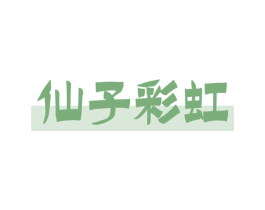 仙子彩虹 商标图样
