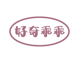 好奇乖乖 商标图样
