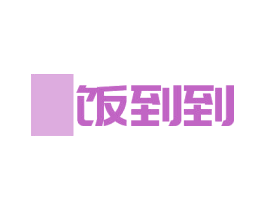 饭到到 商标图样