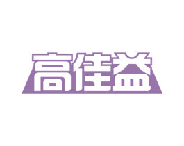 高佳益 商标图样