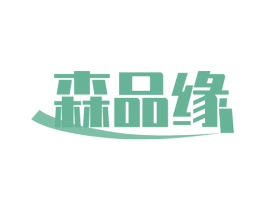 森品缘 商标图样