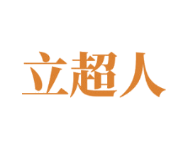 立超人 商标图样