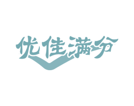 优佳满分 商标图样