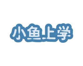 小鱼上学 商标图样