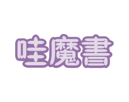 哇魔书 商标图样
