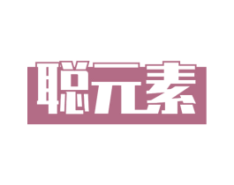 聪元素 商标图样