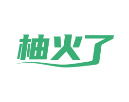 柚火了 商标图样
