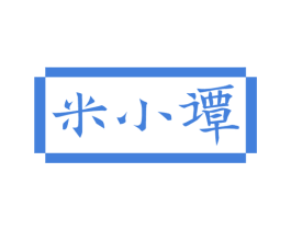 米小谭 商标图样