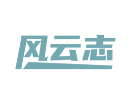 风云志 商标图样
