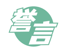 誉言 商标图样