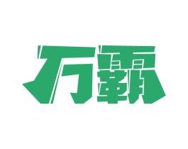 万霸 商标图样