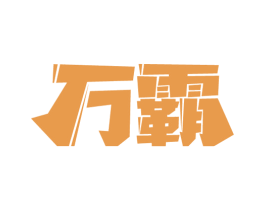 万霸 商标图样