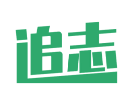 追志 商标图样