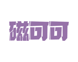 磁可可 商标图样