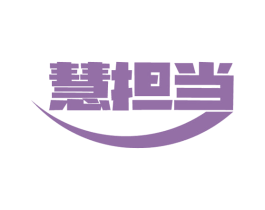 慧担当 商标图样