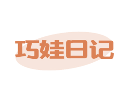 巧娃日记 商标图样