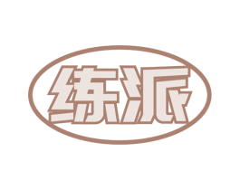 练派 商标图样