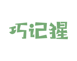巧记猩 商标图样