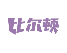 比尔顿 商标图样