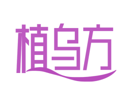 植乌方 商标图样