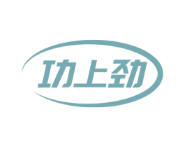 功上劲 商标图样