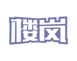 楼岚 商标图样