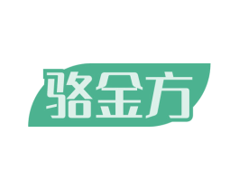 骆金方 商标图样