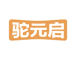 驼元启 商标图样