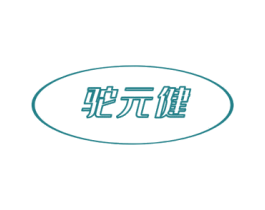 驼元健 商标图样