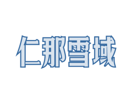 仁那雪域 商标图样