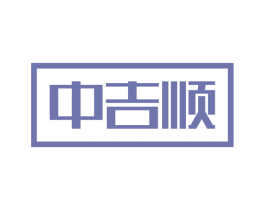 中吉顺 商标图样
