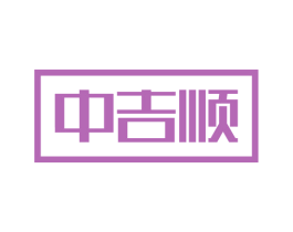中吉顺 商标图样