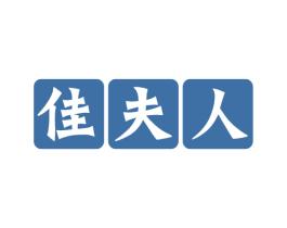 佳夫人 商标图样