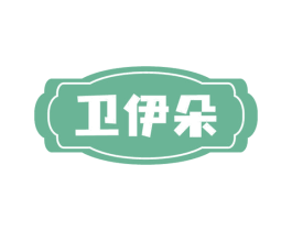 卫伊朵 商标图样