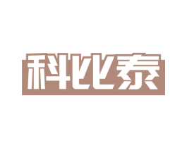 科比泰 商标图样