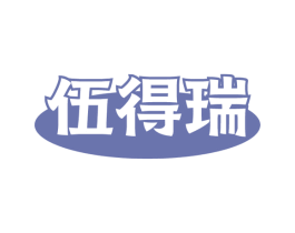 伍得瑞 商标图样