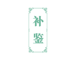 补鉴 商标图样