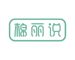 棉丽说 商标图样