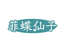 菲蝶仙子 商标图样