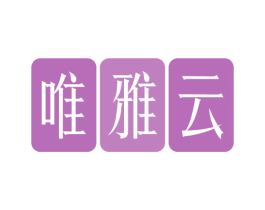 唯雅云 商标图样