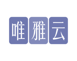 唯雅云 商标图样